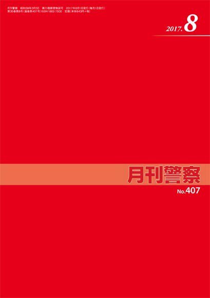 月刊警察 407号 (発売日2017年08月01日) 表紙