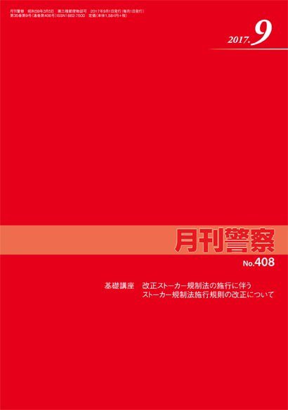 月刊警察 408号 (発売日2017年09月01日) 表紙