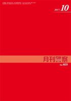 月刊警察 409号 (発売日2017年10月01日) 表紙