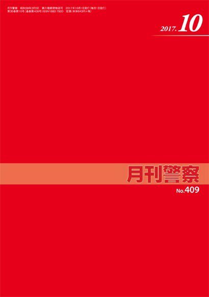 月刊警察 409号 (発売日2017年10月01日) 表紙