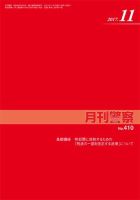 月刊警察 410号 (発売日2017年11月01日) 表紙