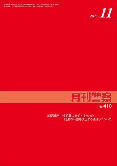 月刊警察 410号 (発売日2017年11月01日) 表紙