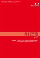 月刊警察 411号 (発売日2017年12月01日) 表紙
