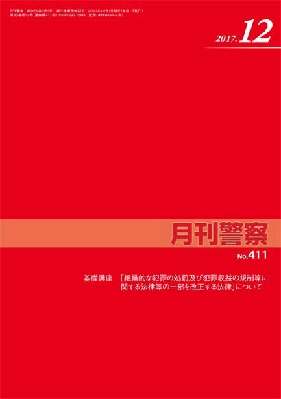 月刊警察 411号 (発売日2017年12月01日) 表紙