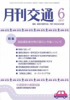 月刊交通 表紙