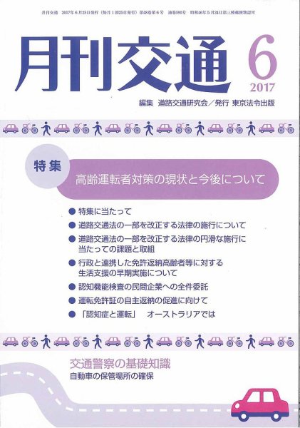 月刊交通 2017年06月25日発売号 表紙