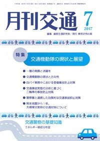 月刊交通 2017年07月25日発売号 表紙