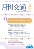 月刊交通 表紙