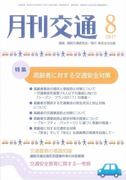 月刊交通 2017年08月25日発売号 表紙