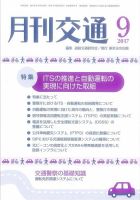 月刊交通 表紙