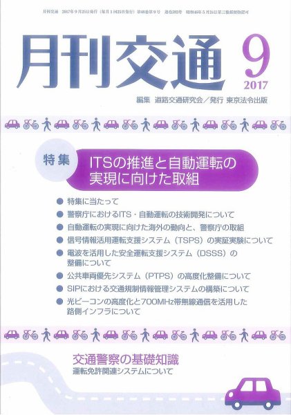 月刊交通 2017年09月25日発売号 表紙