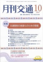 月刊交通 表紙