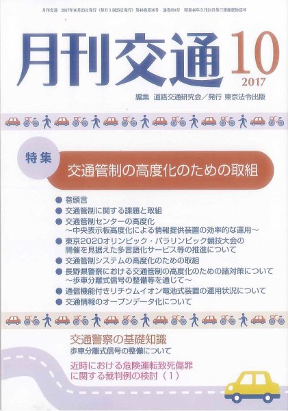 月刊交通 2017年10月25日発売号 表紙