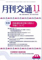 月刊交通 表紙
