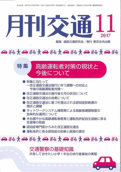 月刊交通 2017年11月25日発売号 表紙