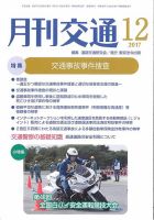 月刊交通 表紙