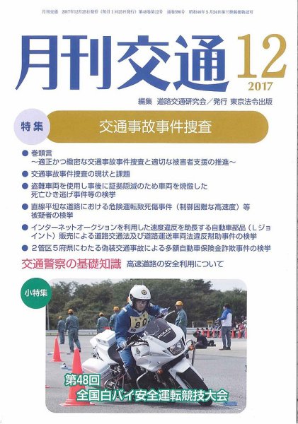 月刊交通 2017年12月25日発売号 表紙