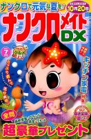 ナンクロメイトDX 2017年7月号 表紙