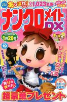 ナンクロメイトDX 2017年10月号 表紙