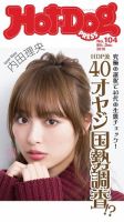Hot-Dog PRESS（ホットドッグプレス） 104号 表紙