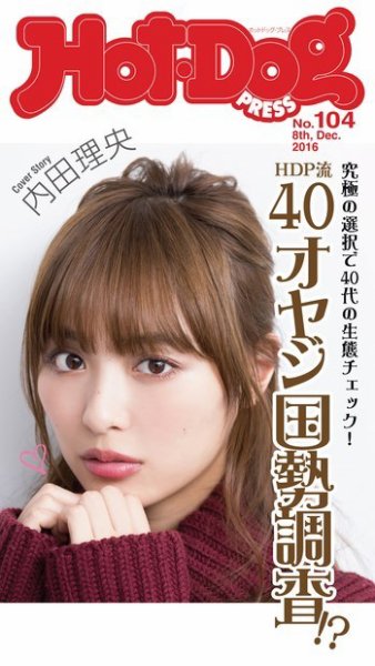 Hot-Dog PRESS（ホットドッグプレス） 104号 (発売日2016年12月16日) 表紙