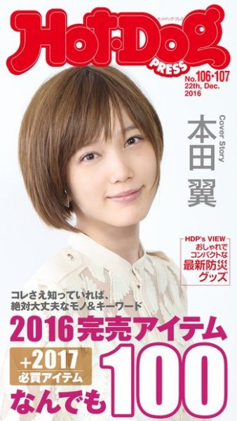 Hot-Dog PRESS（ホットドッグプレス） 106・107号 (発売日2017年01月13日) 表紙