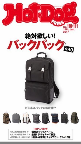 Hot-Dog PRESS（ホットドッグプレス） 110・111号 (発売日2017年02月03日) 表紙