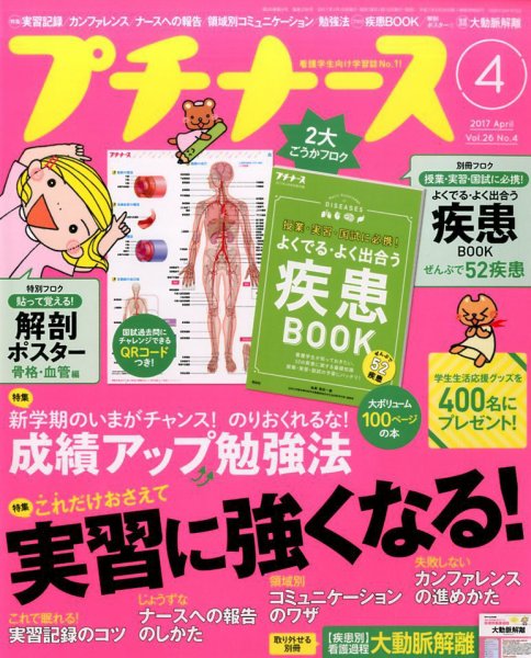 プチナース 2017年4月号 (発売日2017年03月10日) 表紙
