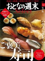 おとなの週末セレクト 「旨さに感涙！ ご褒美寿司」＜2016年12月号＞ 表紙