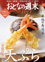 おとなの週末セレクト 「お値打ち天ぷら＆築地の寿司店」＜2016年12月号＞ 表紙