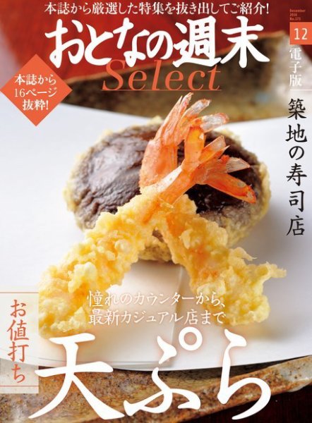 おとなの週末セレクト 「お値打ち天ぷら＆築地の寿司店」＜2016年12月号＞ (発売日2016年12月16日) 表紙