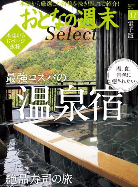 おとなの週末セレクト 「最強コスパの温泉宿＆絶品寿司の旅」＜2016年12月号＞ (発売日2016年12月17日) 表紙