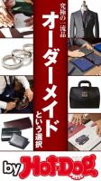 Hot-Dog PRESS Selection（ホットドッグプレスセレクション） 究極の一流品 オーダーメイドという選択 (発売日2016年12月09日) 表紙