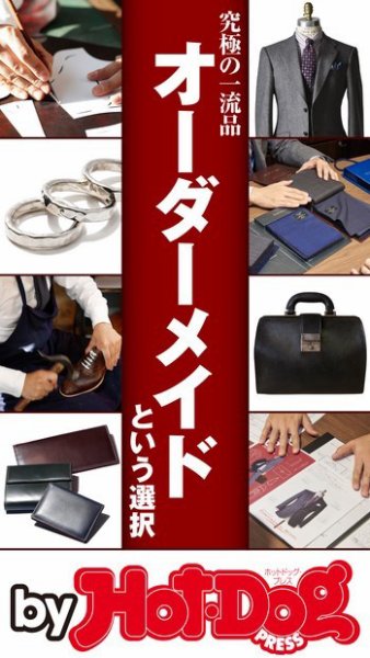 Hot-Dog PRESS Selection（ホットドッグプレスセレクション） 究極の一流品 オーダーメイドという選択 (発売日2016年12月09日) 表紙