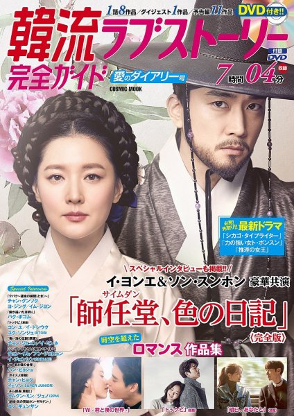 韓国ドラマ 最新ガイド 愛のダイアリー (発売日2017年05月01日) 表紙