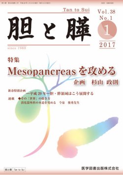 胆と膵 Vol.38 No.1 (発売日2017年01月15日) | 雑誌/定期購読の予約はFujisan