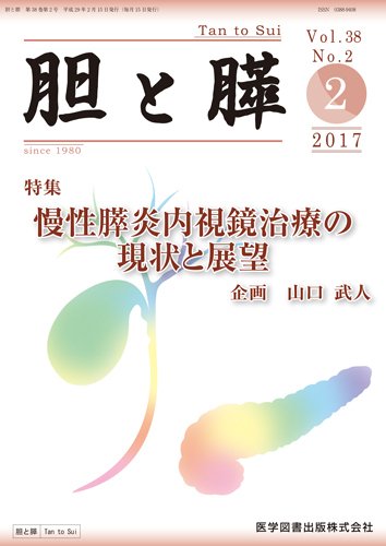 胆と膵 Vol.38 No.2 (発売日2017年02月15日) 表紙