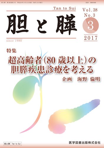 胆と膵 Vol.38 No.3 (発売日2017年03月15日) 表紙