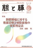 胆と膵 Vol.38 No.5 (発売日2017年05月15日) 表紙