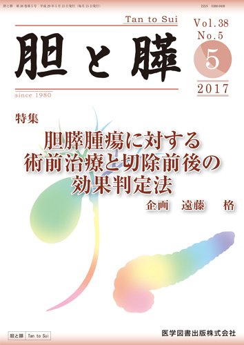 胆と膵 Vol.38 No.5 (発売日2017年05月15日) 表紙