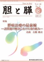 胆と膵 Vol.38 No.8 表紙