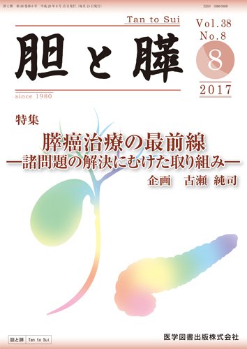 胆と膵 Vol.38 No.8 (発売日2017年08月15日) 表紙
