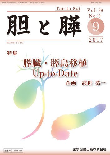 胆と膵 Vol.38 No.9 (発売日2017年09月15日) 表紙