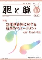 胆と膵 Vol.38 No.10 表紙