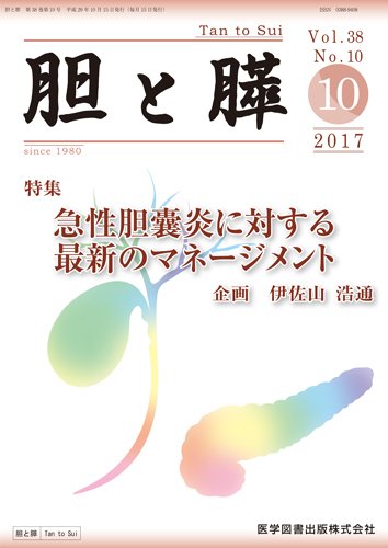 胆と膵 Vol.38 No.10 (発売日2017年10月15日) 表紙