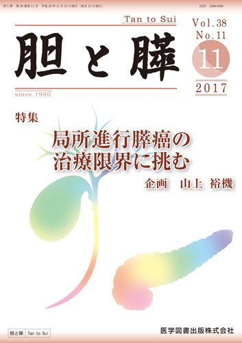胆と膵 Vol.38 No.11 (発売日2017年11月15日) 表紙