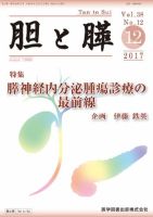 胆と膵 Vol.38 No.12 表紙