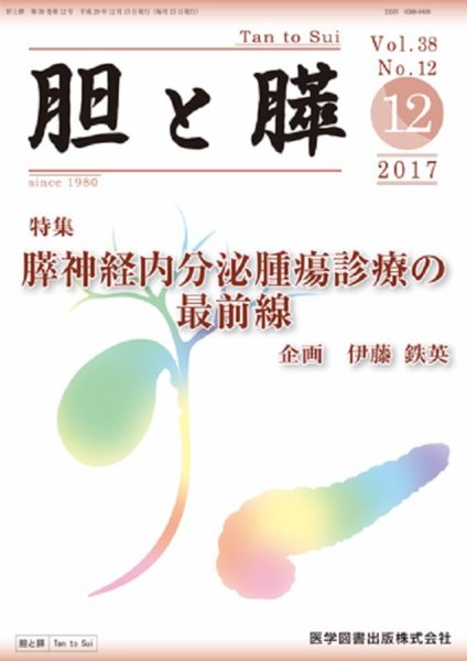 胆と膵 Vol.38 No.12 (発売日2017年12月15日) 表紙