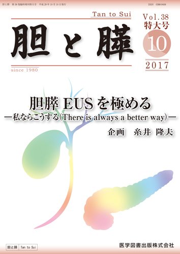 胆と膵 Vol.38 特大号 (発売日2017年10月31日) 表紙
