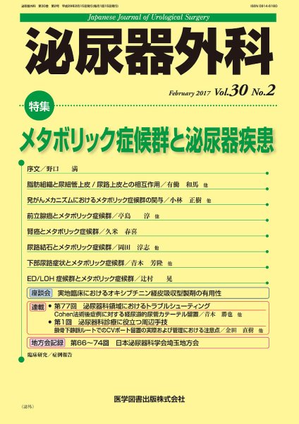 泌尿器外科 Vol.30 No.2 (発売日2017年02月15日) 表紙